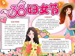 38婦女節(jié)手抄報(bào)模板
