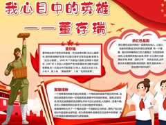 我心目中的英雄董存瑞手抄報模板