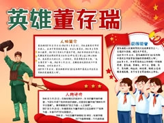 英雄董存瑞手抄報模板