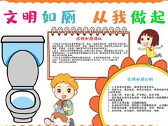 文明如廁從我做起手抄報模板