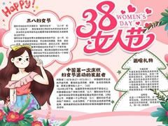 38女人節(jié)手抄報(bào)模板