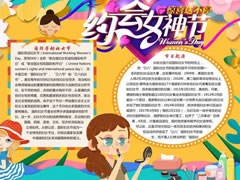約會(huì)女神節(jié)手抄報(bào)模板