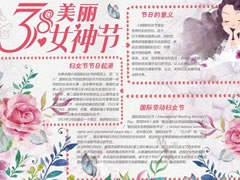 38美麗女神節(jié)手抄報(bào)模板