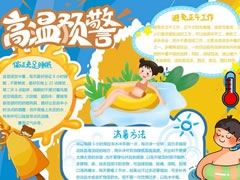 高溫預警手抄報模板