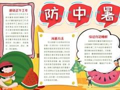 防中暑手抄報模板