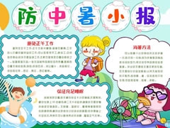 防中暑小報手抄報模板