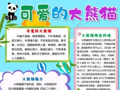 可愛的大熊貓手抄報模板