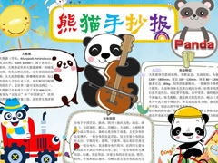 熊貓手抄報(bào)模板