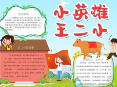 小英雄王二小手抄報(bào)模板