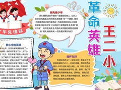 革命英雄王二小手抄報(bào)模板