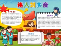 偉人劉少奇手抄報(bào)模板