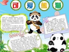 可愛(ài)熊貓手抄報(bào)模板