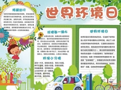 世界環(huán)境日手抄報模板
