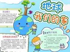 地球我們的家手抄報(bào)模板