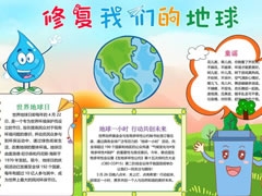 修復(fù)我們的地球手抄報(bào)模板