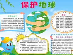 保護(hù)地球手抄報(bào)模板