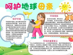 呵護(hù)地球母親手抄報(bào)模板