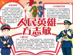 人們英雄方志敏手抄報(bào)模板