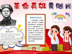 革命英雄黃繼光手抄報(bào)模板