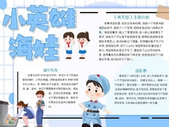 小英雄海娃手抄報模板