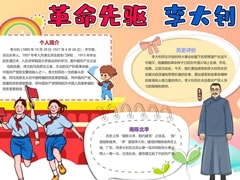 革命先驅(qū)李大釗手抄報(bào)模板