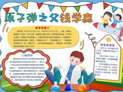 原子彈之父錢學(xué)森手抄報模板