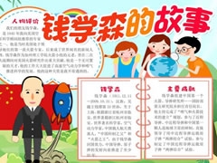 錢學(xué)森的故事手抄報(bào)模板