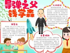 導(dǎo)彈之父錢學(xué)森手抄報(bào)模板