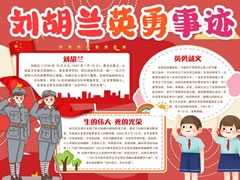 劉胡蘭英勇事跡手抄報(bào)模板