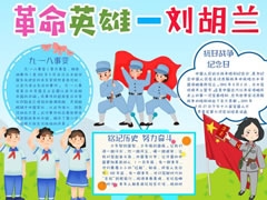 革命英雄劉胡蘭手抄報(bào)模板