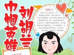 巾幗英雄劉胡蘭手抄報(bào)模板