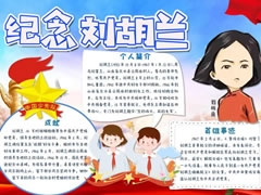 紀(jì)念劉胡蘭手抄報(bào)模板