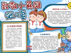 致敬小英雄張嘎手抄報(bào)模板