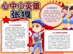 心中小英雄張嘎手抄報(bào)模板