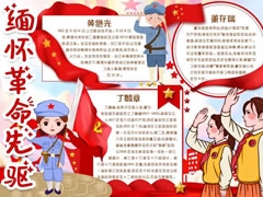 緬懷革命先驅(qū)手抄報(bào)模板