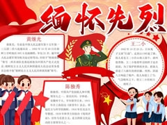 緬懷先烈手抄報(bào)模板