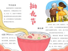 拗九節(jié)手抄報模板