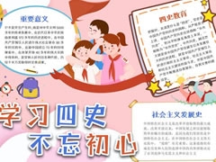 學(xué)習(xí)四史不忘初心手抄報(bào)模板