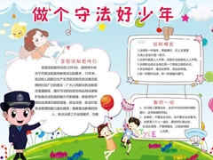 做個守法好少年手抄報模板