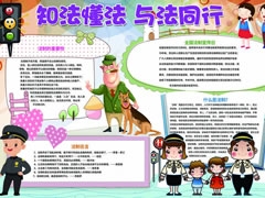 知法懂法與法同行手抄報模板
