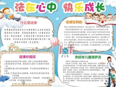法在心中快樂成長手抄報模板