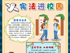 憲法進校園手抄報模板