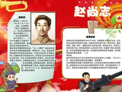 紀(jì)念趙尚志手抄報(bào)模板