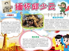緬懷邱少云手抄報(bào)模板