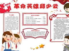 革命英雄邱少云手抄報(bào)模板