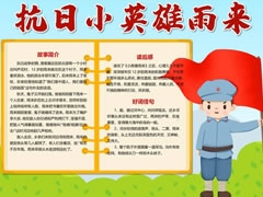 抗日小英雄雨來手抄報(bào)模板