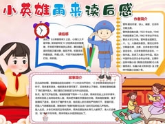 小英雄雨來讀后感手抄報(bào)模板