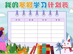 我的寒假學(xué)習(xí)計(jì)劃表手抄報(bào)模板
