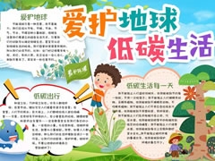 愛護地球低碳生活手抄報模板