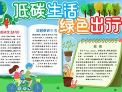 低碳生活綠色出行手抄報模板